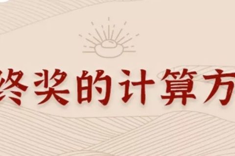 同樣發(fā)6萬，別人交稅60你交6000。單位發(fā)放的年終獎如何更少交稅？?