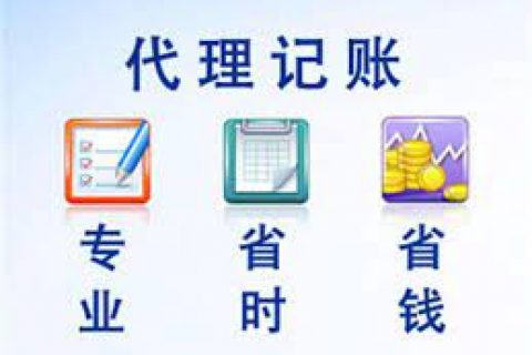 拉薩成立新公司，委托代理記賬需要注意什么？