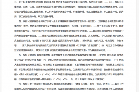 企業(yè)職工的電話費、火車票、機票費用如何在企業(yè)所得稅前列支？能否抵扣增值稅？