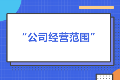 經(jīng)營范圍可以隨意寫嗎？有什么要求？