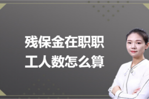 殘保金在職職工人數(shù)怎么計(jì)算？