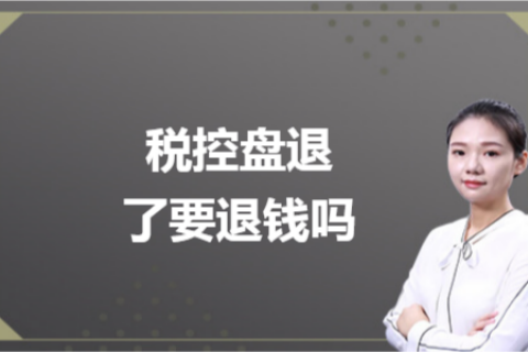 什么是白盤、黑盤？稅控盤不用了，要退錢嗎？