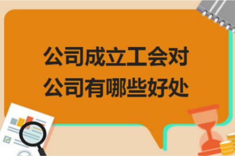 拉薩的公司成立工會對公司有哪些好處？一定要成立嗎？