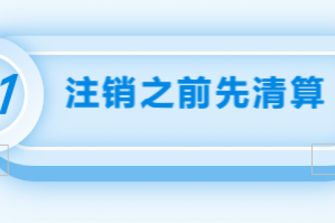 拉薩注銷公司的流程，需要準備的資料、需要前往的部門及注銷周期