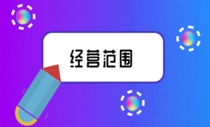 拉薩注冊公司，企業(yè)的經營范圍應該怎么填寫？