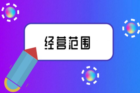 拉薩注冊公司，企業(yè)的經(jīng)營范圍應(yīng)該怎么填寫？