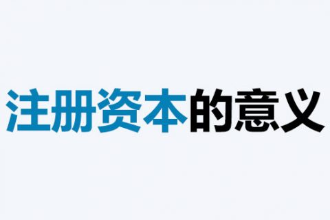 公司的注冊(cè)資本能體現(xiàn)公司實(shí)力嗎？注冊(cè)資本越多，公司實(shí)力就越強(qiáng)嗎？