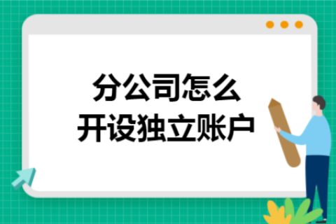 在拉薩成立分公司，還需另開銀行賬戶嗎？
