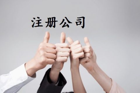 拉薩注冊公司的優(yōu)惠政策、所需資料、注冊流程、需要注意的事項及常見問題