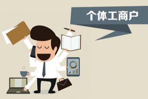 個(gè)體戶、個(gè)人獨(dú)資企業(yè)、有限公司都有什么區(qū)別？注冊時(shí)應(yīng)該怎么選擇？