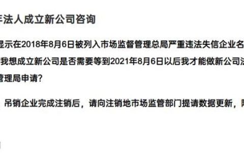 嚴(yán)重失信違法企業(yè)滿3年，法人成立新公司有限制嗎？