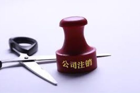 拉薩注銷(xiāo)一個(gè)公司，需要去幾個(gè)部門(mén)？整體時(shí)間需要多久？大概流程是怎樣的？