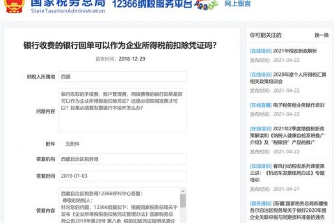 銀行收費(fèi)的銀行回單可以作為企業(yè)所得稅前扣除憑證嗎？