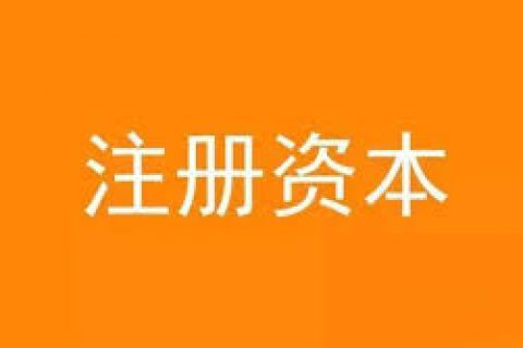 公司想增加注冊(cè)資金，應(yīng)該怎么做？