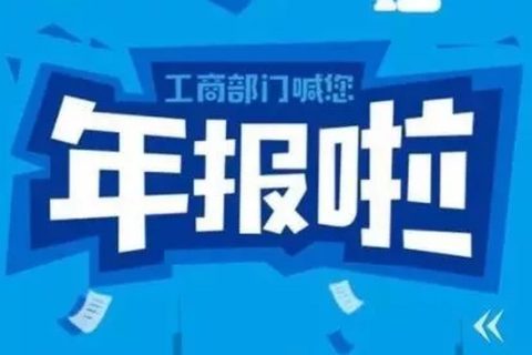 拉薩忘記申報(bào)工商年報(bào)，導(dǎo)致逾期，有什么后果嗎？