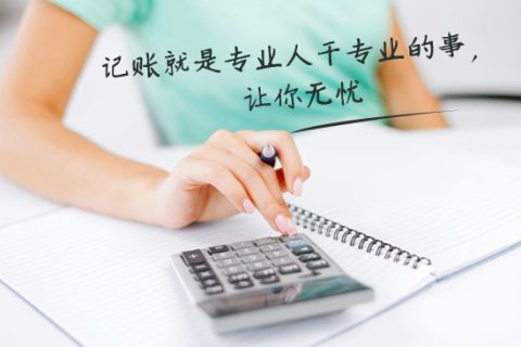 別家代理記賬只要400元設(shè)置更低，為什么你們要500元？