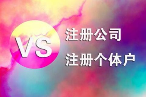 在拉薩，注冊公司和注冊個體戶的區(qū)別及誤區(qū)