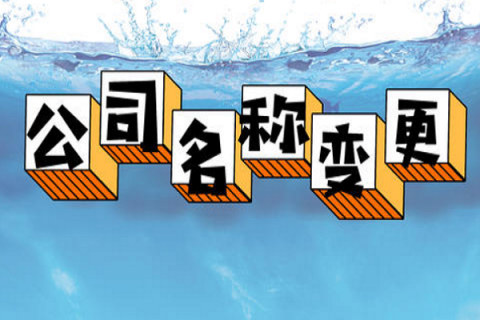 拉薩的公司要變更名稱，整體流程是怎么樣的？
