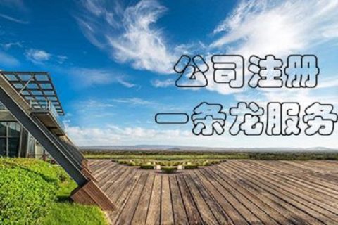 在拉薩注冊公司，有哪些要求？