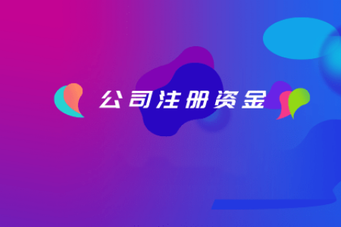 拉薩注冊公司，注冊資金填寫的多少有什么區(qū)別？