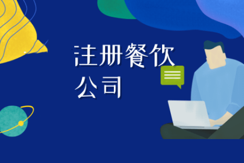 拉薩注冊餐飲公司流程是怎樣的？代辦需要什么資料？
