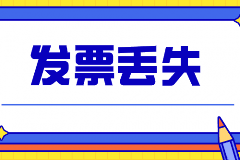 拉薩的企業(yè)，丟失發(fā)票后，應(yīng)該如何處理？
