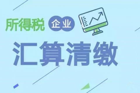 注冊(cè)在拉薩的分公司，想進(jìn)行注銷。稅務(wù)注銷時(shí)候，是否需要辦理企業(yè)所得稅清算報(bào)備？