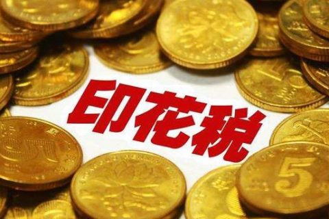 西藏拉薩，沒有購銷合同，要繳印花稅嗎？