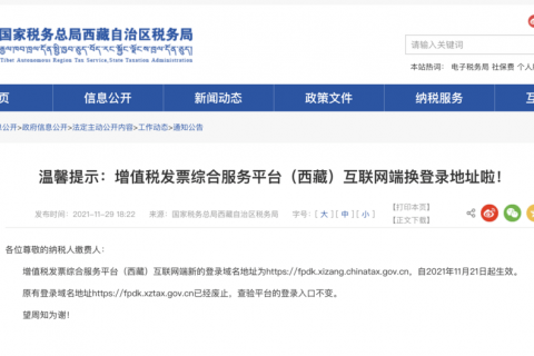 溫馨提示：增值稅發(fā)票綜合服務(wù)平臺(tái)（西藏）互聯(lián)網(wǎng)端換登錄地址啦！