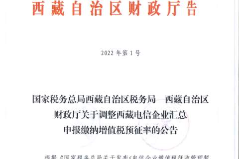 國家稅務總局西藏自治區(qū)稅務局 西藏自治區(qū)財政廳關于調(diào)整西藏電信企業(yè)匯總申報繳納增值稅預征率的公告