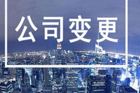 拉薩進(jìn)行公司變更（法人、地址、經(jīng)營(yíng)范圍、注冊(cè)資金等變更）所需要的資料、流程及時(shí)間