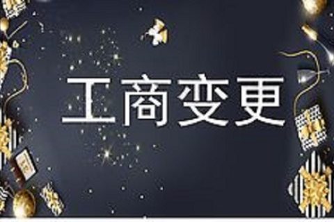 設立在拉薩的分公司進行變更登記所需的時間、流程、資料
