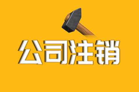 拉薩公司注銷的流程、資料及所需要的時(shí)間