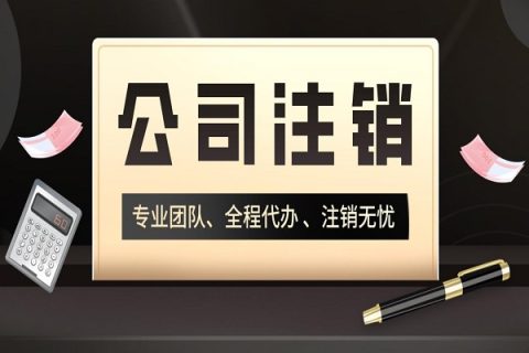 拉薩分公司的注銷所需要的材料、流程及時間