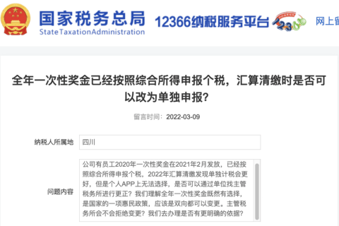 全年一次性獎(jiǎng)金已經(jīng)按照綜合所得申報(bào)個(gè)稅，匯算清繳時(shí)是否可以改為單獨(dú)申報(bào)？