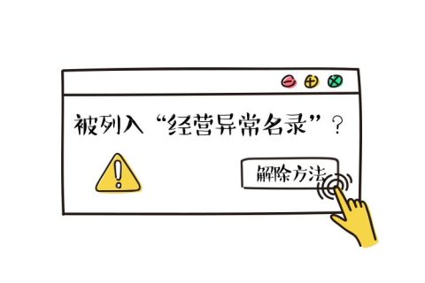 拉薩公司經(jīng)營地址異常如何解除？