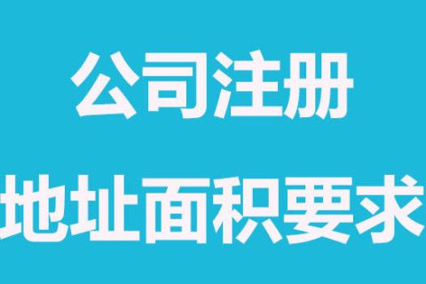 拉薩注冊(cè)公司，辦公場(chǎng)地面積大小有要求嗎？