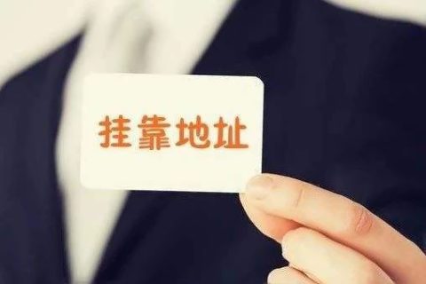 拉薩注冊(cè)公司地址掛靠費(fèi)用是多少，可靠嗎？