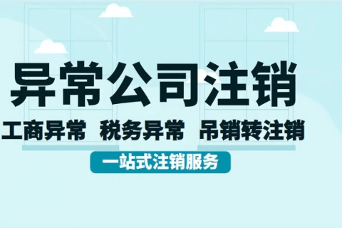 拉薩經(jīng)營異常的公司，可以進行注銷嗎？