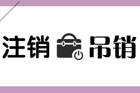 拉薩公司被吊銷(xiāo)，還需要進(jìn)行注銷(xiāo)嗎？