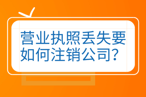 拉薩公司營(yíng)業(yè)執(zhí)照和公章同時(shí)丟失，如何進(jìn)行注銷(xiāo)？