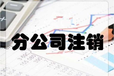 拉薩分公司注銷(xiāo)流程和總公司是一樣的嗎？分公司負(fù)責(zé)人需要到場(chǎng)嗎？