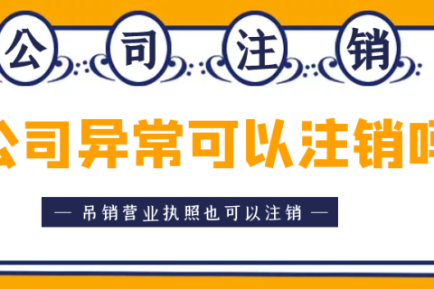 拉薩異常公司注銷(xiāo)怎么收費(fèi)？