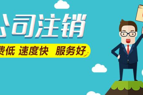 拉薩公司注銷(xiāo)費(fèi)用是多少，要花多少錢(qián)？