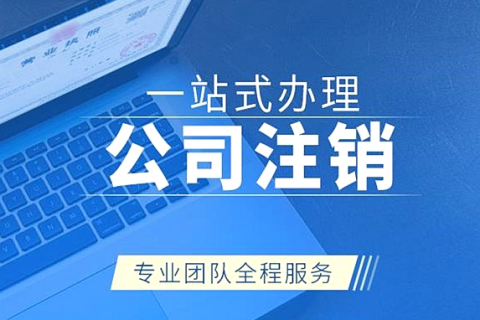 拉薩注銷(xiāo)公司代辦需要提供什么資料和辦理流程？