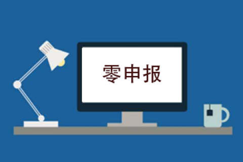 拉薩企業(yè)忘記零申報(bào)，導(dǎo)致逾期，應(yīng)該怎么辦？會(huì)罰款嗎？