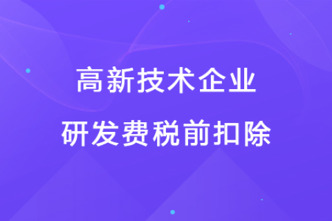 若企業(yè)12月取得高新技術(shù)企業(yè)資格，10月購買的設(shè)備能享受稅前扣除優(yōu)惠嗎？