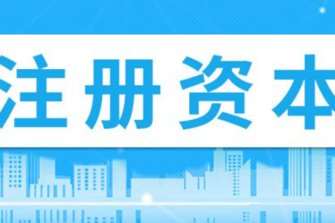 在拉薩注冊(cè)公司，注冊(cè)資金填寫(xiě)多少比較合適？100萬(wàn)和200萬(wàn)區(qū)別是什么？