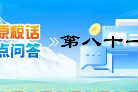 【西藏】【高原稅話】熱點問答第八十一期（電子發(fā)票沒有發(fā)票專用章有效嗎？）