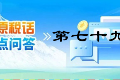 【西藏】【高原稅話】熱點(diǎn)問答第七十九期（企業(yè)注銷留抵稅額如何處理？）